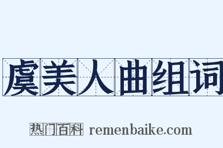 虞美人曲组词是什么意思的图片